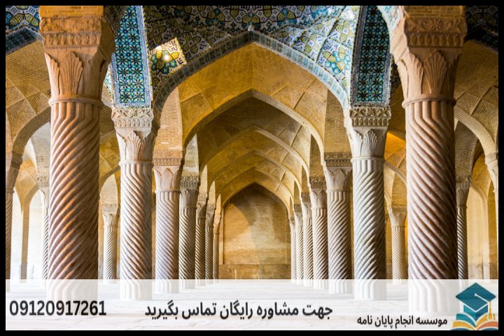 انجام پایان نامه رشته ایرانشناسی تاریخ + تضمینی — تصویر 1