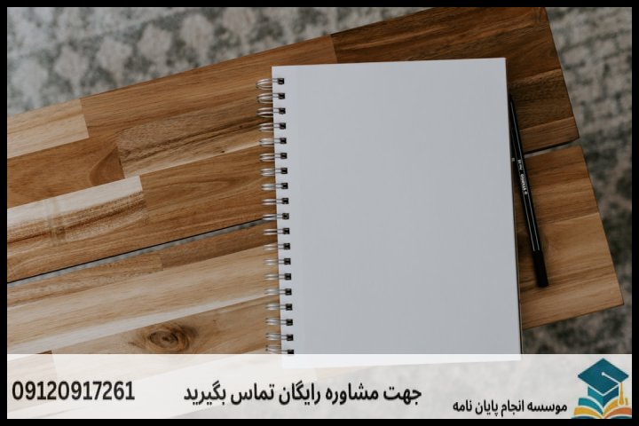 انجام پایان نامه رشته آموزش زبان فارسی به غیر فارسی زبانان + تضمینی — تصویر 1