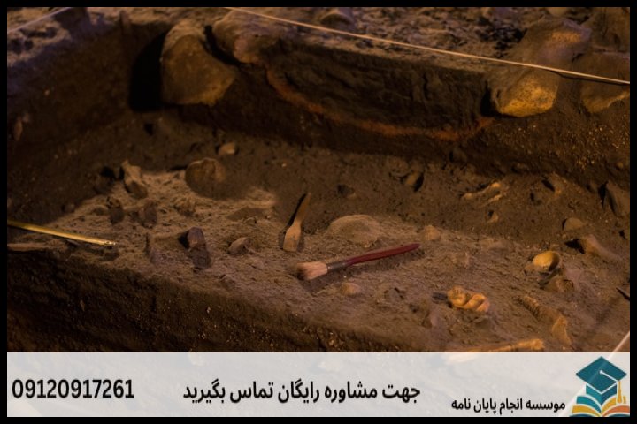 انجام پایان نامه رشته آثار و مواد معدنی باستان سنجی + تضمینی — تصویر 4